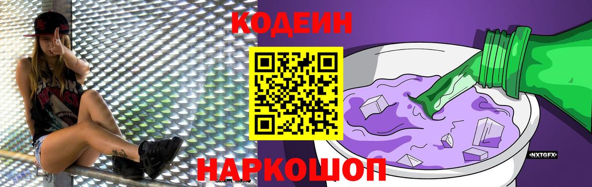 Codein Purple Drank  Вход с VPN  Кодеиновый сироп Lean Purple Drank  Лобня 