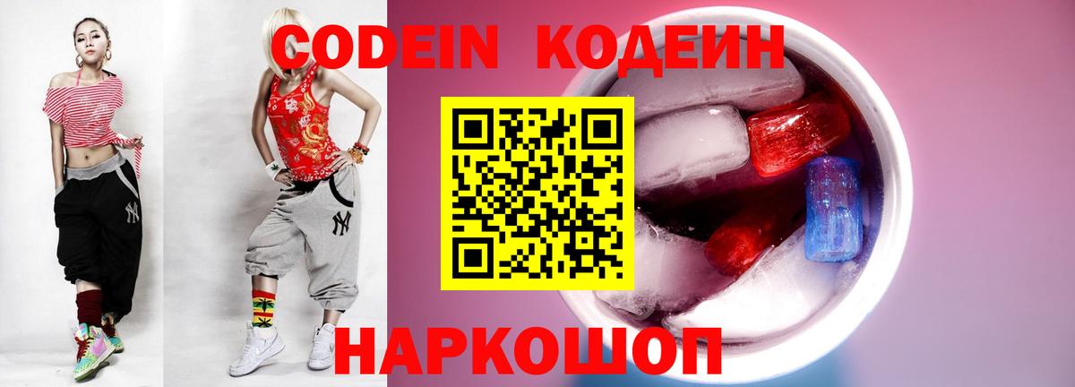 Кодеиновый сироп Lean Purple Drank Лобня