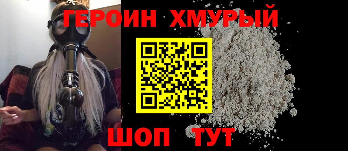 Героин белый Лобня